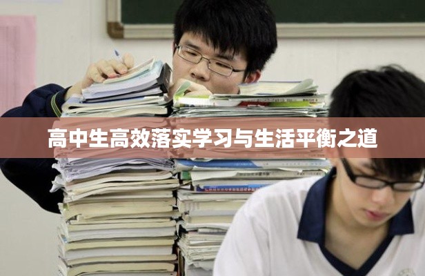 高中生高效落实学习与生活平衡之道