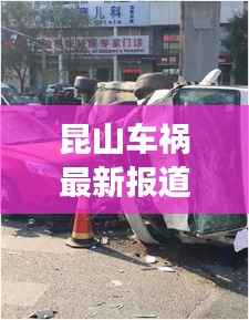 昆山车祸最新报道，现场视频曝光