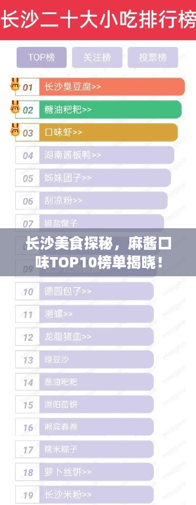 长沙美食探秘，麻酱口味TOP10榜单揭晓！