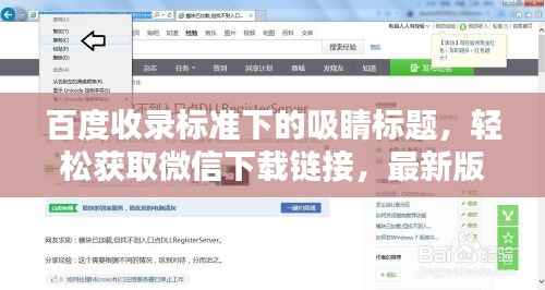 百度收录标准下的吸睛标题，轻松获取微信下载链接，最新版微信下载就在百度！