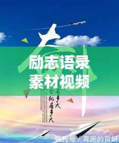 励志语录素材视频春节,激发潜能,共迎美好未来时光