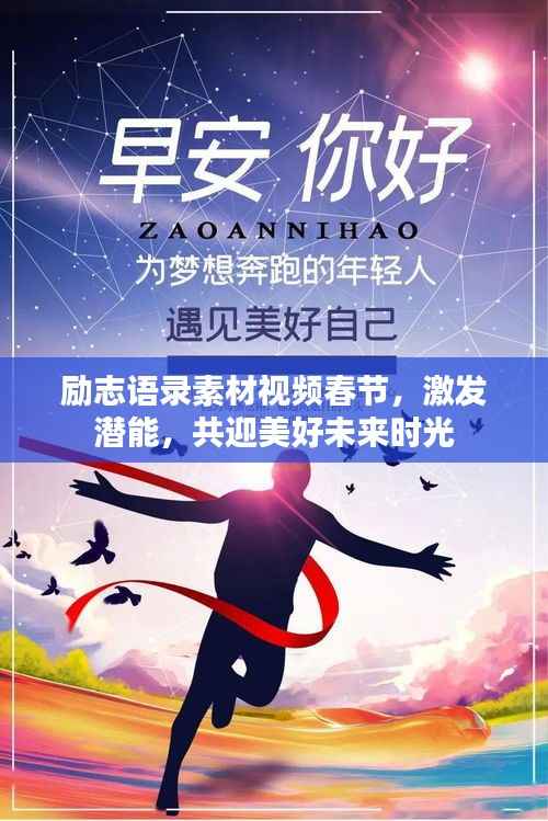 励志语录素材视频春节,激发潜能,共迎美好未来时光