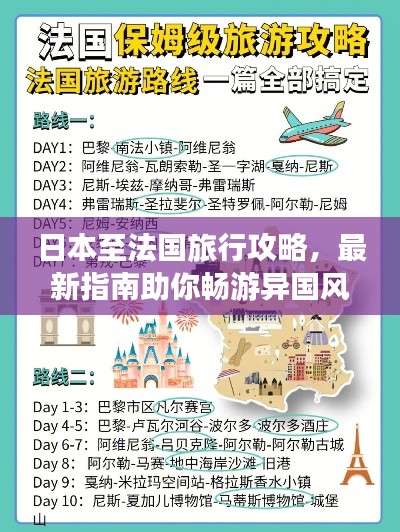 日本至法国旅行攻略,最新指南助你畅游异国风情