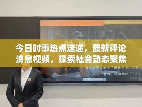 今日时事热点速递，最新评论消息视频，探索社会动态聚焦