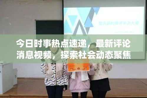 今日时事热点速递,最新评论消息视频,探索社会动态聚焦
