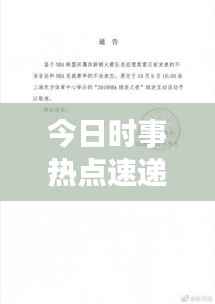 今日时事热点速递,最新评论消息视频,探索社会动态聚焦