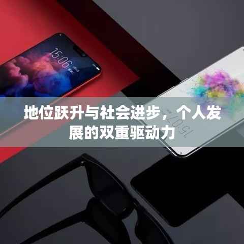 地位跃升与社会进步，个人发展的双重驱动力