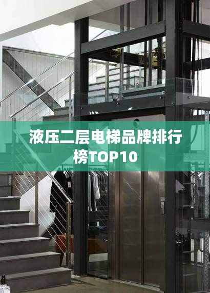 液压二层电梯品牌排行榜TOP10