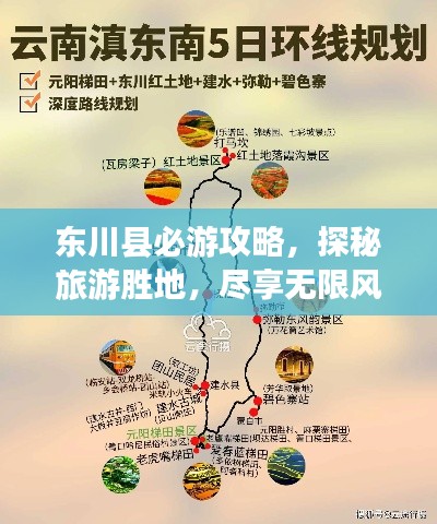 东川县必游攻略,探秘旅游胜地,尽享无限风光!