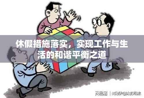 休假措施落实,实现工作与生活的和谐平衡之道