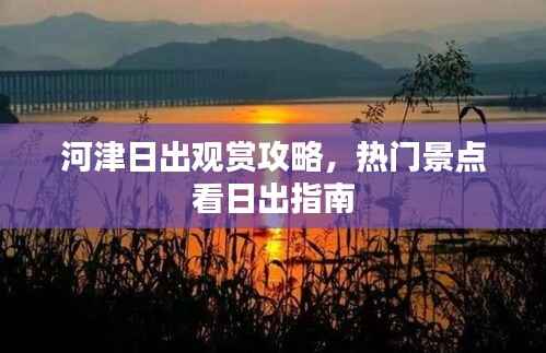 河津日出观赏攻略,热门景点看日出指南