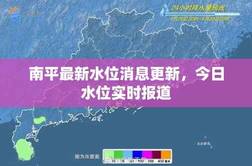 南平最新水位消息更新,今日水位实时报道