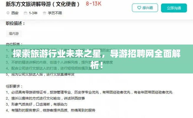 探索旅游行业未来之星，导游招聘网全面解析！