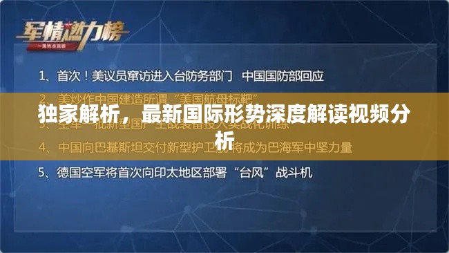 独家解析，最新国际形势深度解读视频分析