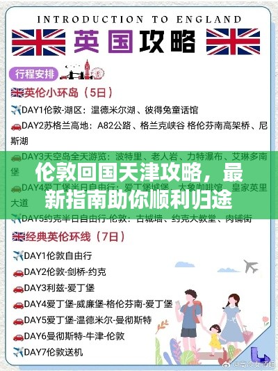 伦敦回国天津攻略,最新指南助你顺利归途