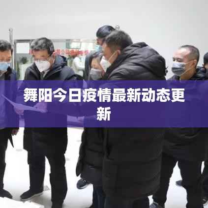 舞阳今日疫情最新动态更新
