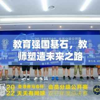 教育强国基石,教师塑造未来之路