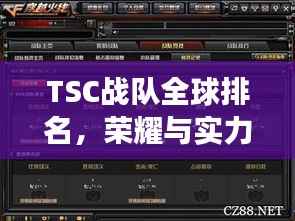 TSC战队全球排名,荣耀与实力的巅峰象征!