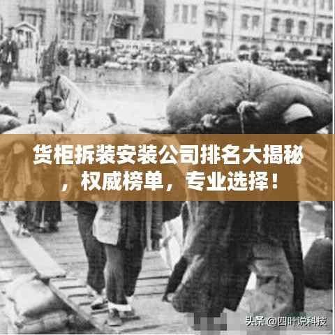 货柜拆装安装公司排名大揭秘，权威榜单，专业选择！