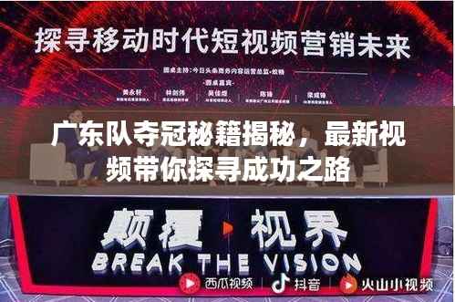 广东队夺冠秘籍揭秘,最新视频带你探寻成功之路