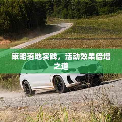 策略落地实践,活动效果倍增之道