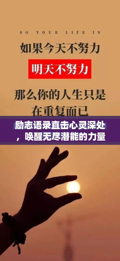 励志语录直击心灵深处，唤醒无尽潜能的力量