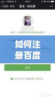 如何注册百度旗下车辆服务平台？详细步骤教程！
