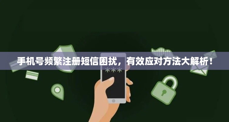 手机号频繁注册短信困扰，有效应对方法大解析！