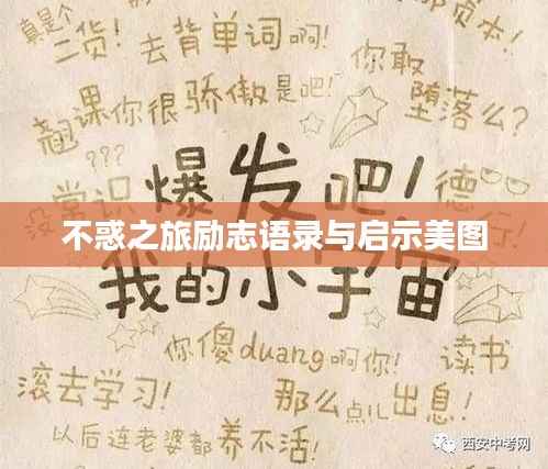 不惑之旅励志语录与启示美图