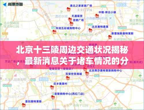 北京十三陵周边交通状况揭秘，最新消息关于堵车情况的分析与解读