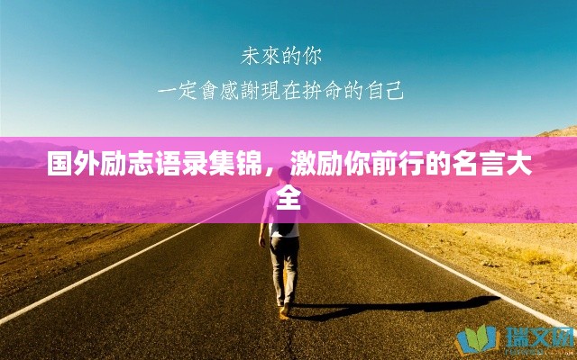 国外励志语录集锦，激励你前行的名言大全