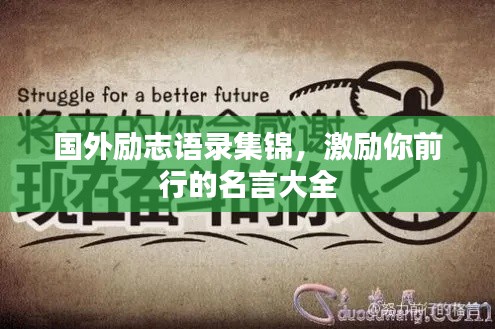 国外励志语录集锦,激励你前行的名言大全