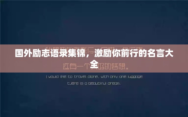 国外励志语录集锦,激励你前行的名言大全