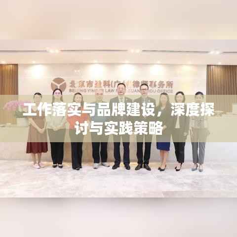 工作落实与品牌建设，深度探讨与实践策略