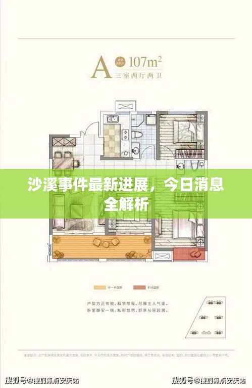 沙溪事件最新进展，今日消息全解析