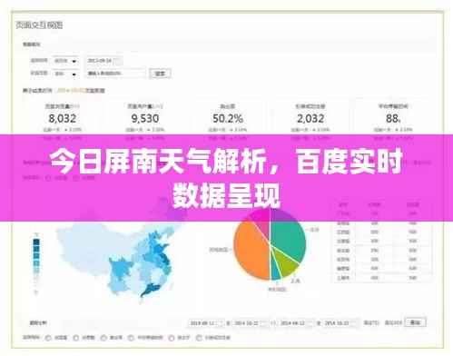 今日屏南天气解析，百度实时数据呈现