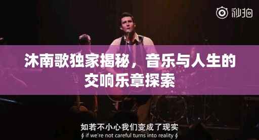 沐南歌独家揭秘，音乐与人生的交响乐章探索