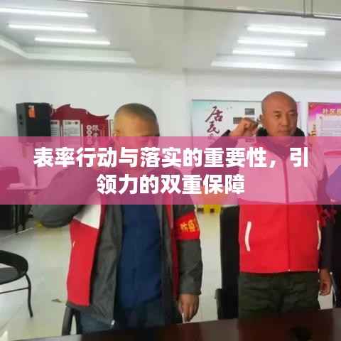 表率行动与落实的重要性,引领力的双重保障