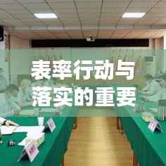 表率行动与落实的重要性,引领力的双重保障