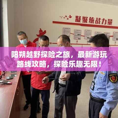 阳朔越野探险之旅,最新游玩路线攻略,探险乐趣无限!