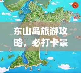 东山岛旅游攻略，必打卡景点全解析！