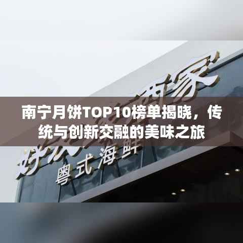 南宁月饼TOP10榜单揭晓，传统与创新交融的美味之旅