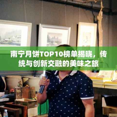 南宁月饼TOP10榜单揭晓,传统与创新交融的美味之旅