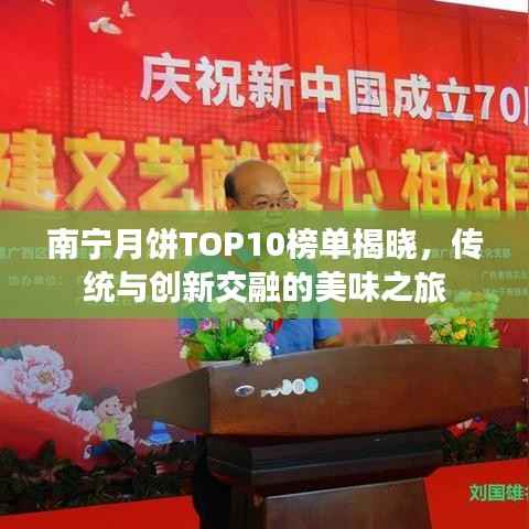南宁月饼TOP10榜单揭晓,传统与创新交融的美味之旅