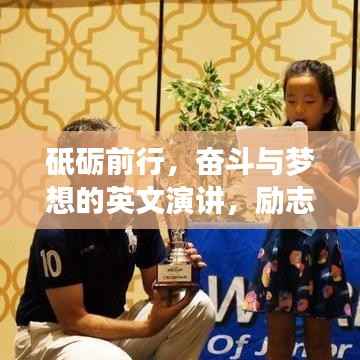 砥砺前行，奋斗与梦想的英文演讲，励志力量闪耀人生舞台