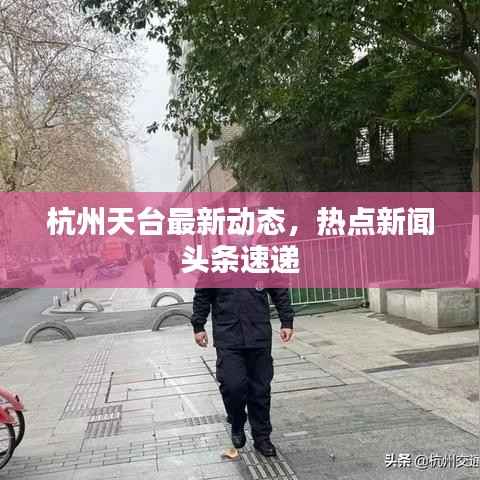 杭州天台最新动态,热点新闻头条速递