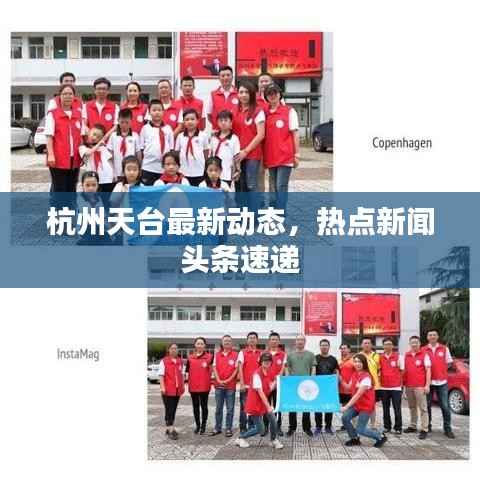 杭州天台最新动态,热点新闻头条速递