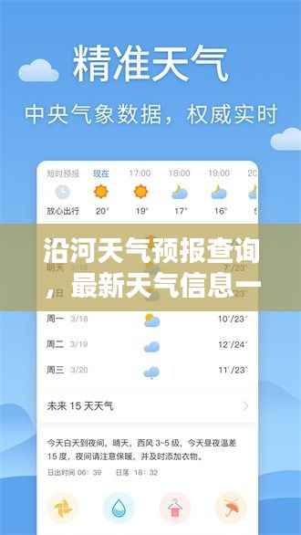 沿河天气预报查询,最新天气信息一键掌握!