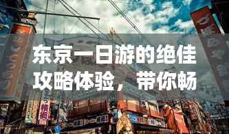 东京一日游的绝佳攻略体验，带你畅游东京！