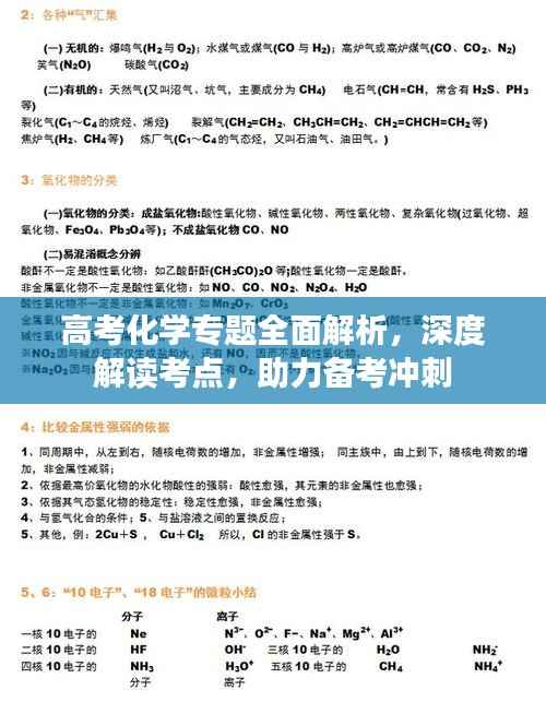 高考化学专题全面解析，深度解读考点，助力备考冲刺